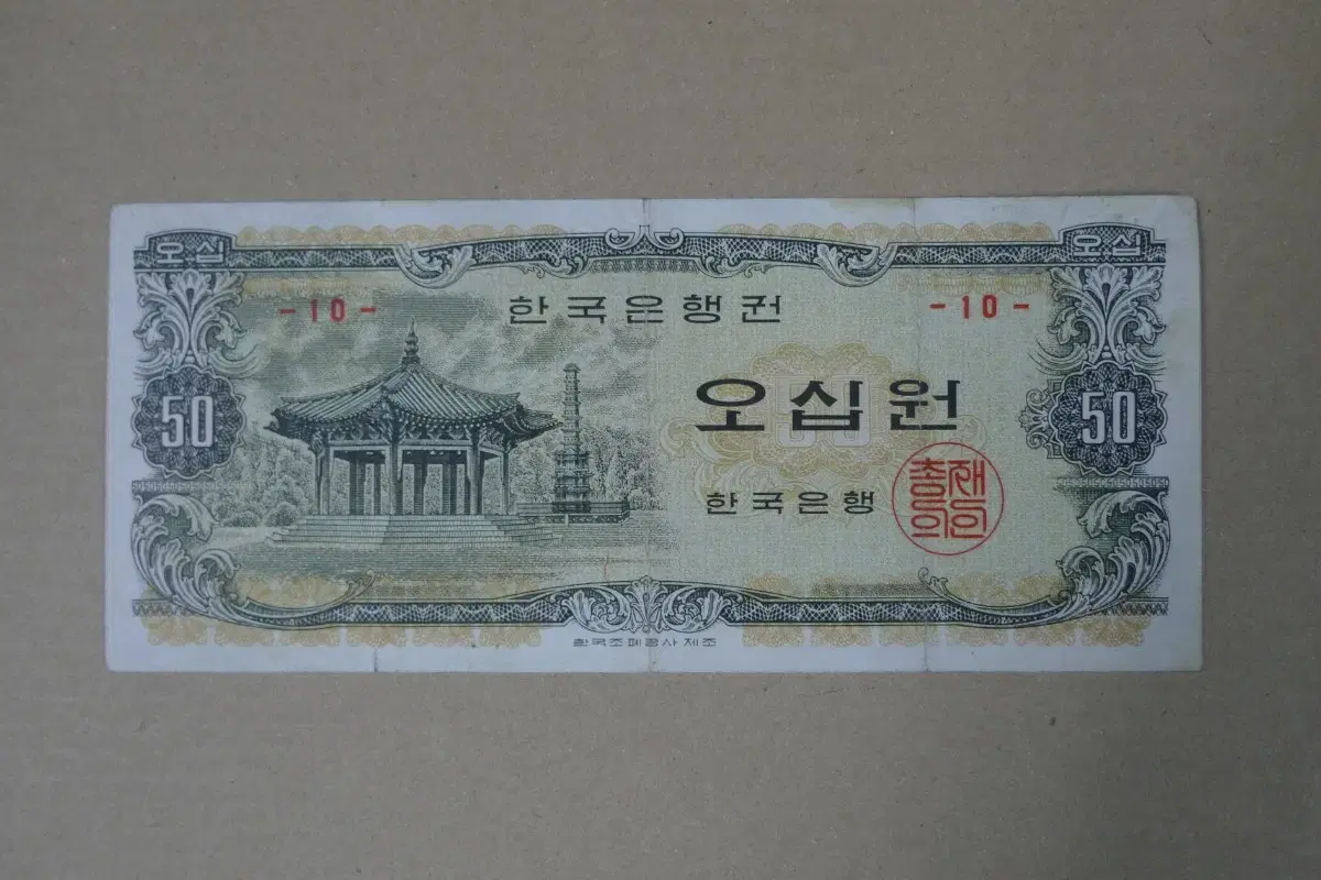 한국은행 50원 판번호 10번